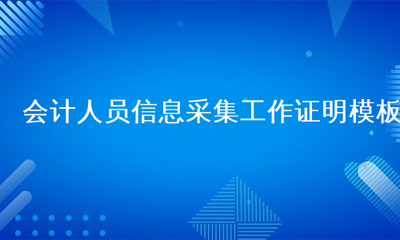 會計人員信息采集工作證明模板與操作指南