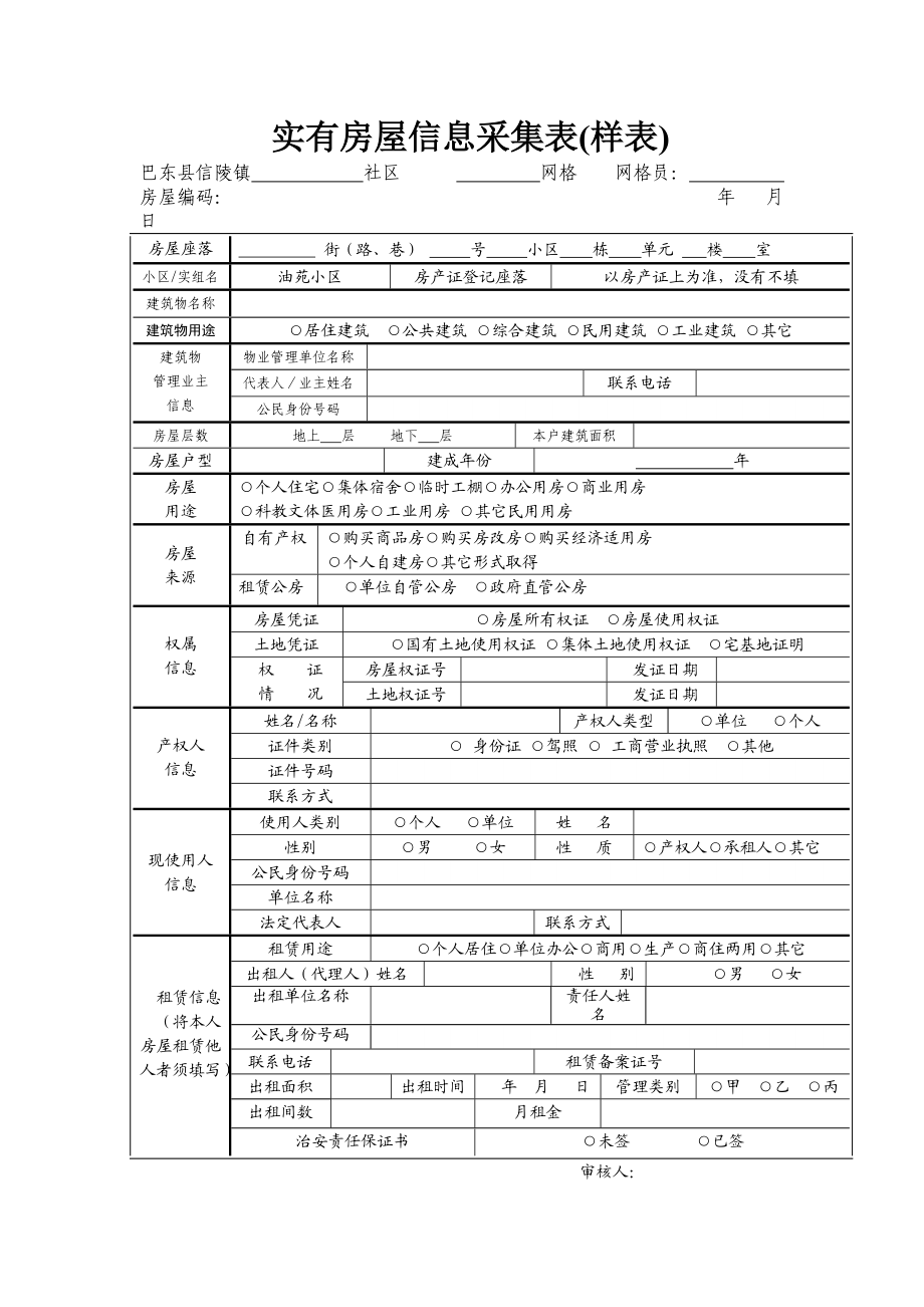 實有房屋信息采集全流程指南
